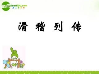 高中语文(滑稽列传) 课件 苏教版选修(史记选读)