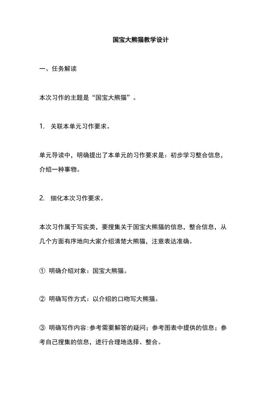 国宝大熊猫教学设计_第1页