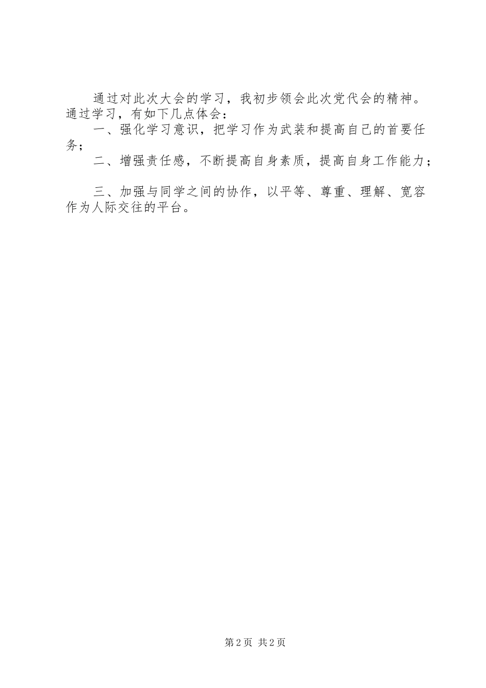 XX年第一次党代会学习心得_第2页