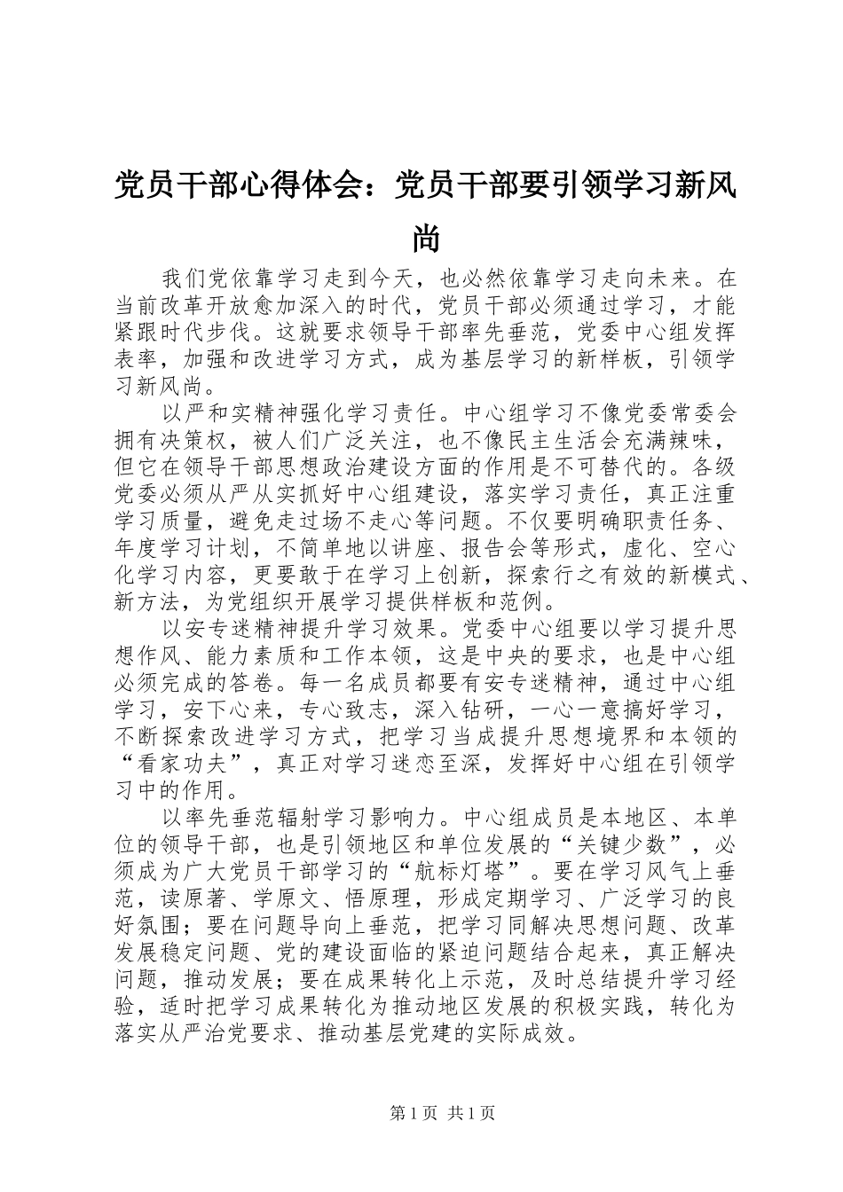 党员干部心得体会：党员干部要引领学习新风尚_第1页