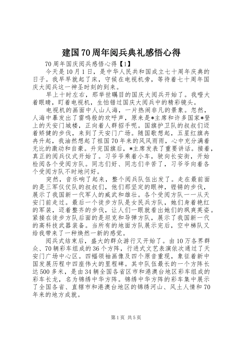 建国70周年阅兵典礼感悟心得_第1页