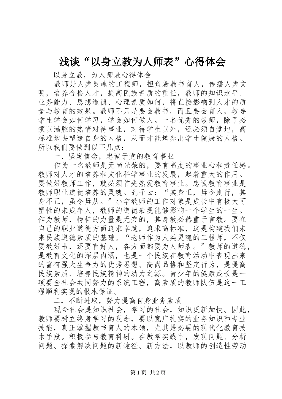 浅谈“以身立教为人师表”心得体会_第1页