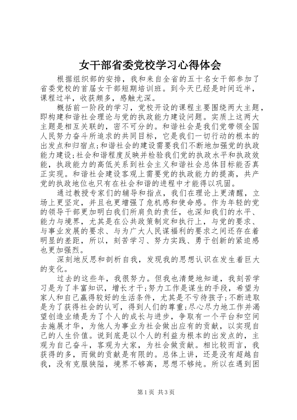 女干部省委党校学习心得体会_第1页