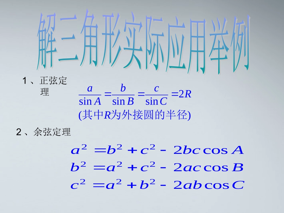 高中数学(解三角形的实际应用举例)课件1 北师大版必修4 课件_第1页