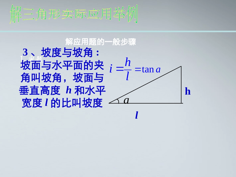 高中数学(解三角形的实际应用举例)课件1 北师大版必修4 课件_第3页