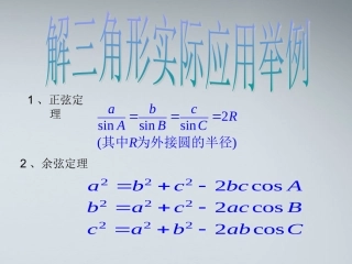 高中数学(解三角形的实际应用举例)课件1 北师大版必修4 课件
