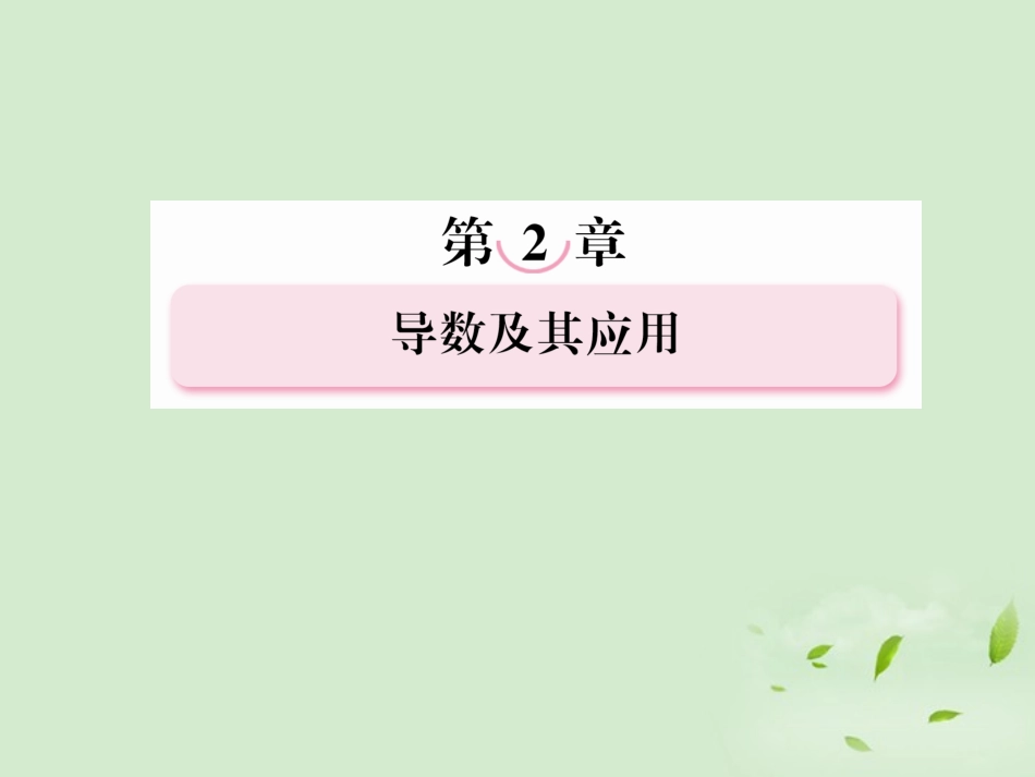高考数学总复习 2-1 导数的概念及运算课件 新人教A版  课件_第1页