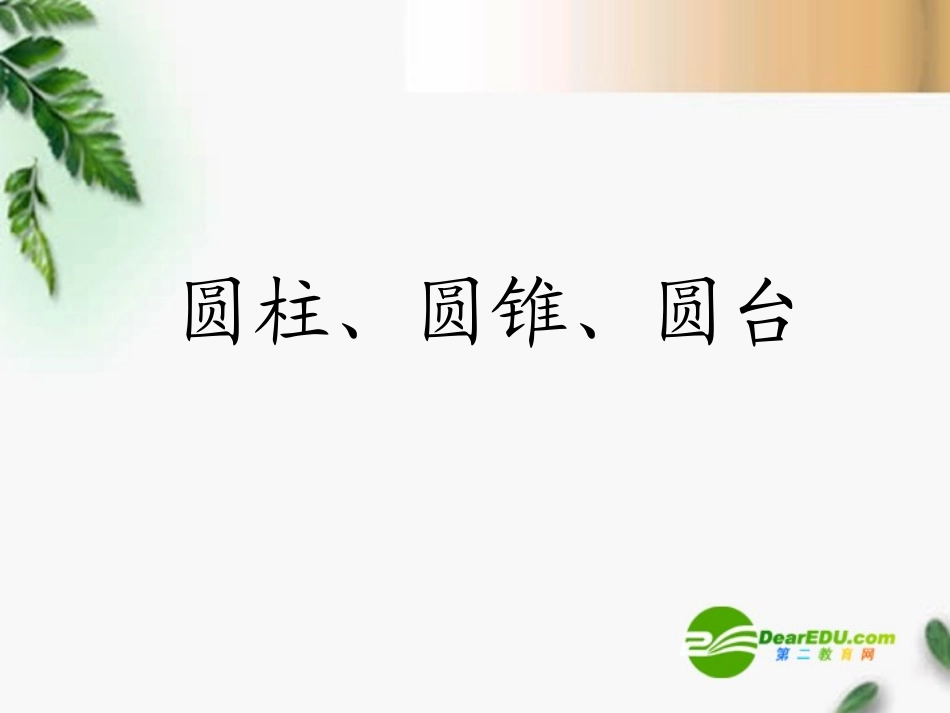 高三数学 圆柱、圆锥、圆台1课件 新人教A版必修1 课件_第1页