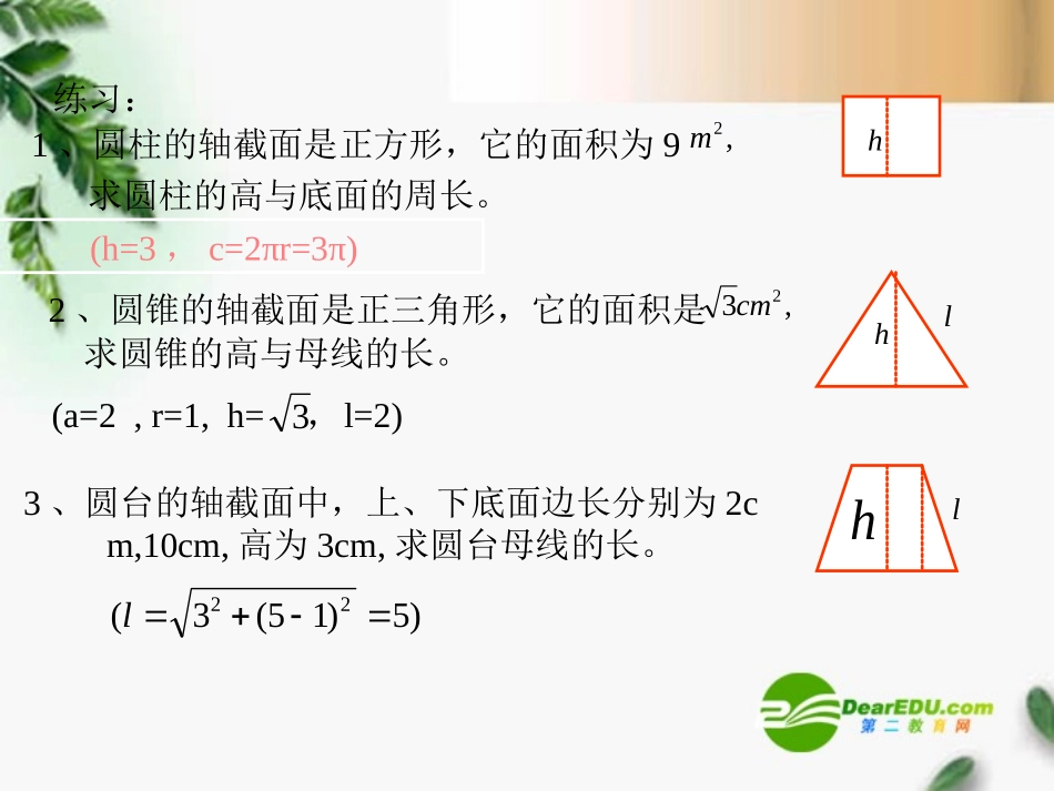 高三数学 圆柱、圆锥、圆台1课件 新人教A版必修1 课件_第3页
