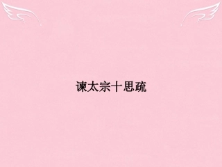 高中语文42谏太宗十思疏课件苏教版必修3 课件
