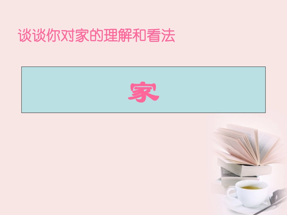 高中语文 第10课(散文两篇-我的家在哪里)课件1 粤教版必修1 课件_第2页