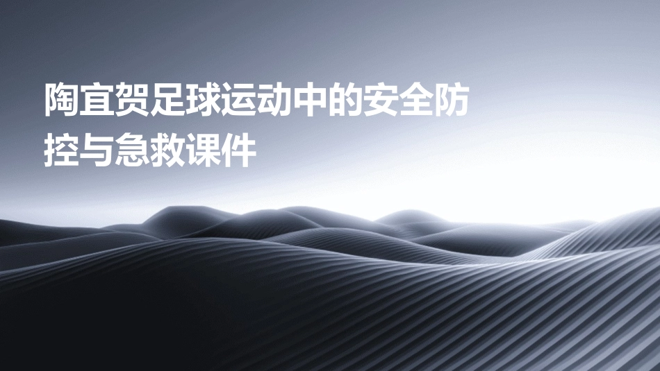 陶宜贺足球运动中的安全防控与急救课件_第1页