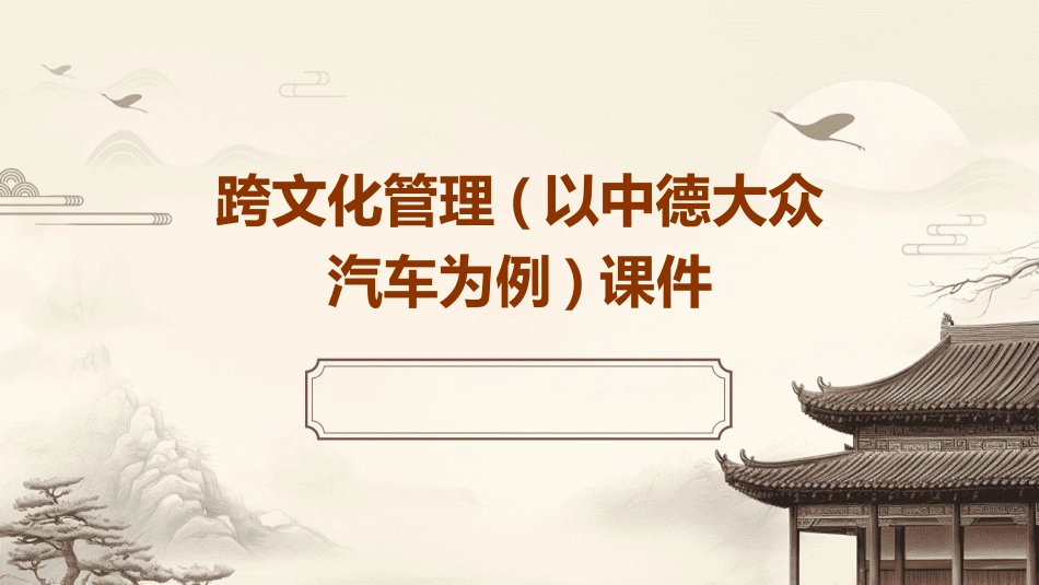 跨文化管理(以中德大众汽车为例)课件_第1页