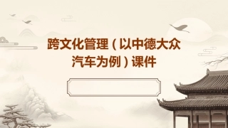 跨文化管理(以中德大众汽车为例)课件