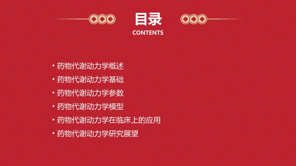 药物代谢动力学通用课件_第2页