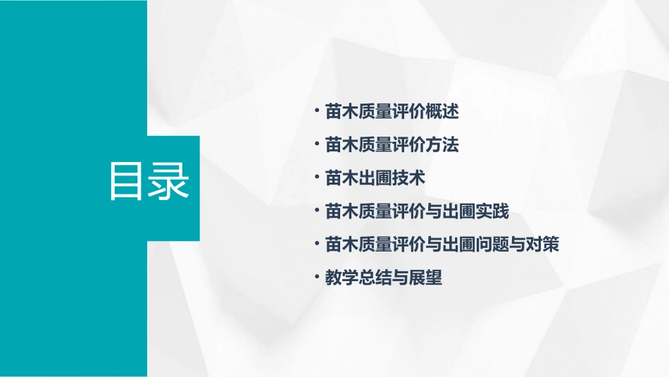 苗木质量评价与出圃教学课件_第2页