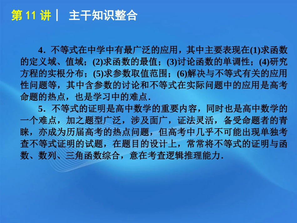 高考数学二轮复习 专题3第11讲 不等式及其应用精品课件 大纲人教版 课件_第3页