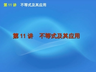 高考数学二轮复习 专题3第11讲 不等式及其应用精品课件 大纲人教版 课件