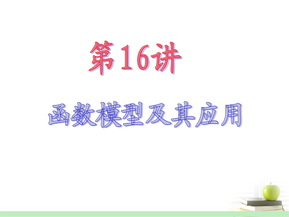 高中数学第一轮总复习 第2章第16讲函数模型及其应用课件 文  课件_第2页