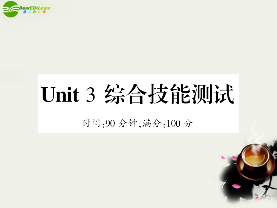 高中英语 阶段性测试题三Unit3 综合技能测试(PPT)新人教版选修8 课件_第1页