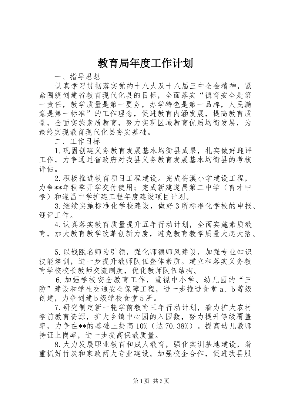 教育局年度工作计划 _第1页