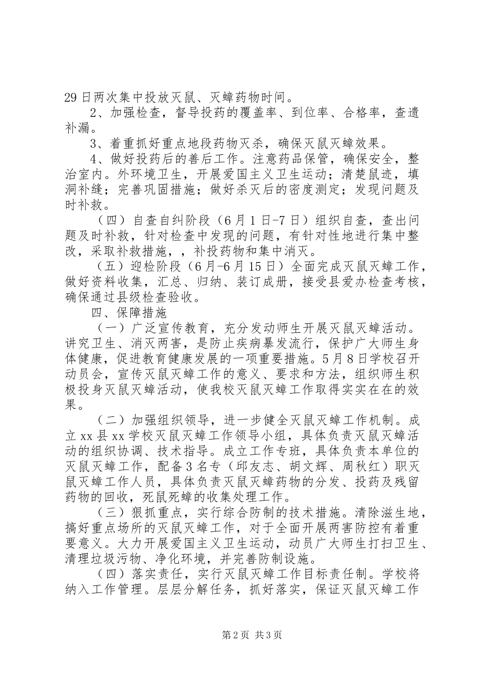 学校春季灭鼠工作计划 _第2页