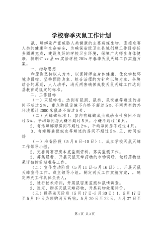 学校春季灭鼠工作计划 