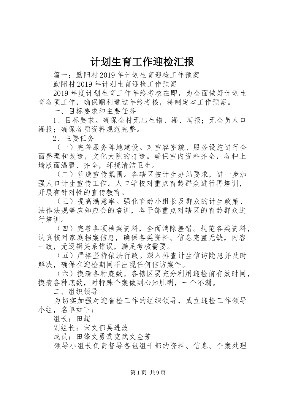 计划生育工作迎检汇报 _第1页