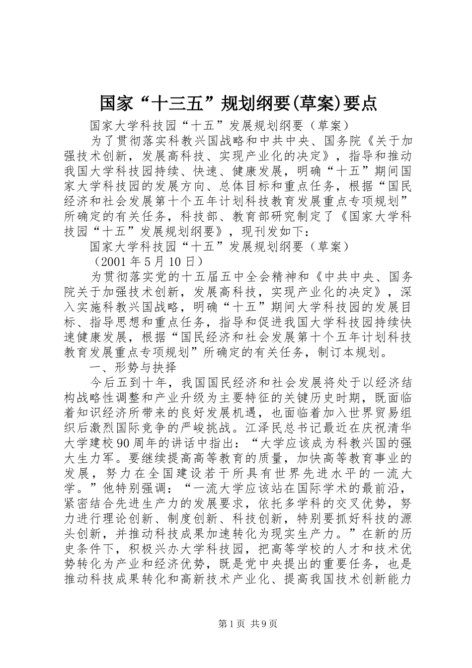 国家“十三五”规划纲要(草案)要点 _第1页