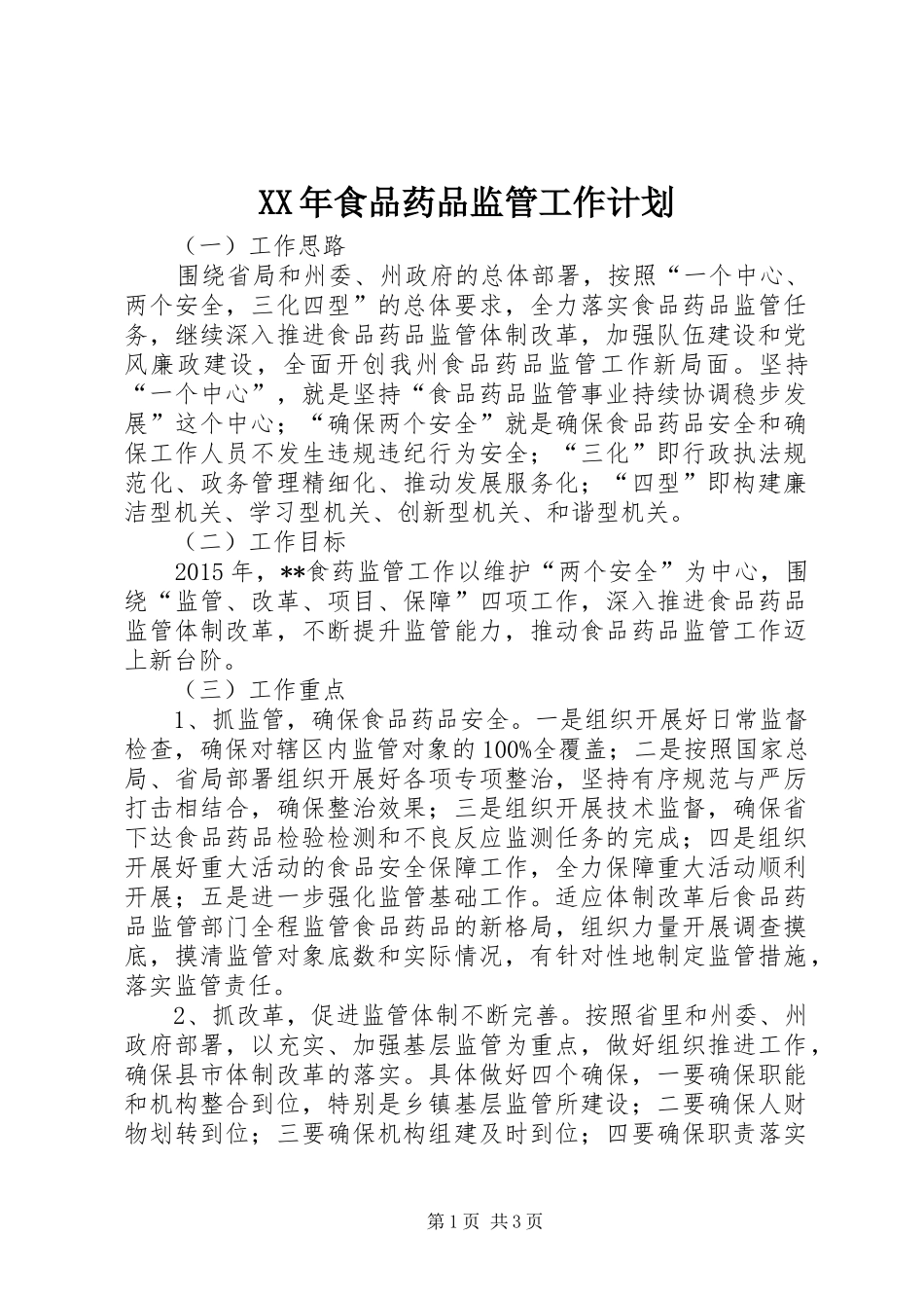 XX年食品药品监管工作计划 _第1页