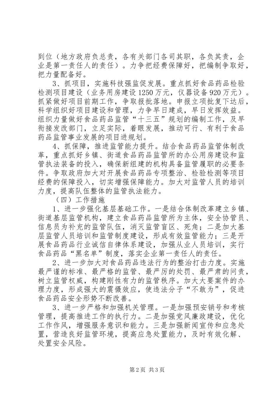 XX年食品药品监管工作计划 _第2页