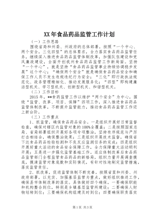 XX年食品药品监管工作计划 
