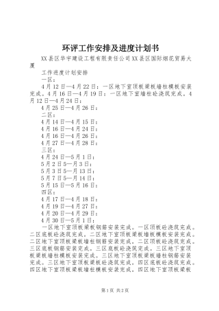 环评工作安排及进度计划书 