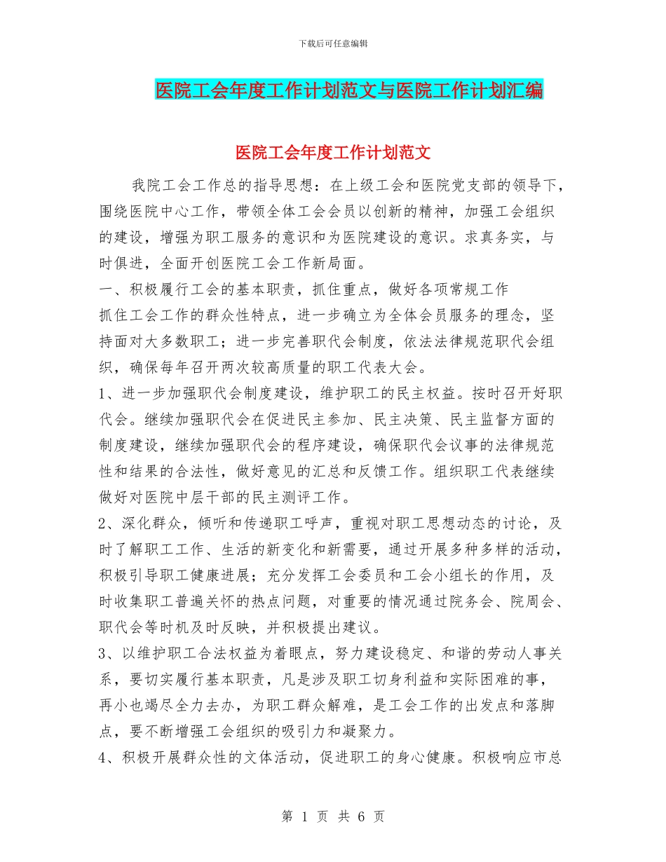 医院工会年度工作计划范文与医院工作计划汇编_第1页
