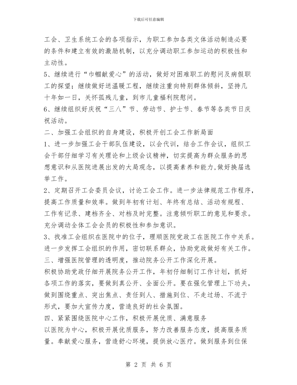 医院工会年度工作计划范文与医院工作计划汇编_第2页