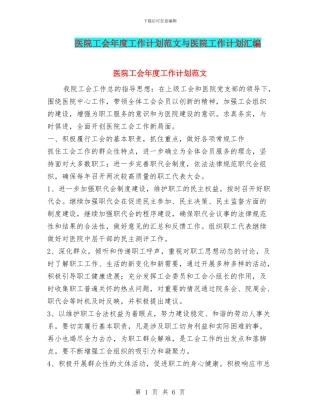 医院工会年度工作计划范文与医院工作计划汇编