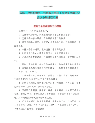 医院工会组织新年工作思路与医院工作会党支部书记会议小结讲话汇编