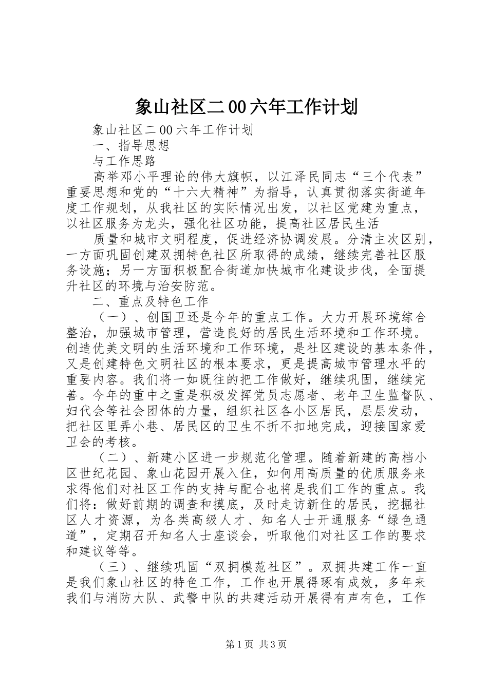 象山社区二00六年工作计划 _第1页