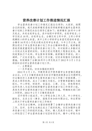 营养改善计划工作推进情况汇报 