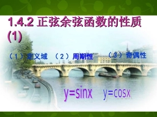 高中数学 1.4.2正余弦函数性质课件 新人教版必修4 课件