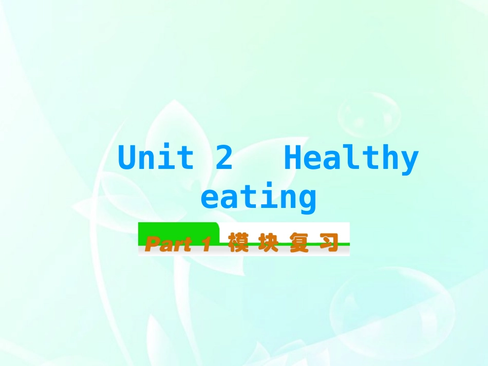 高中英语总复习 Unit2　Healthy eating (1)课件 新人教版必修3 课件_第1页