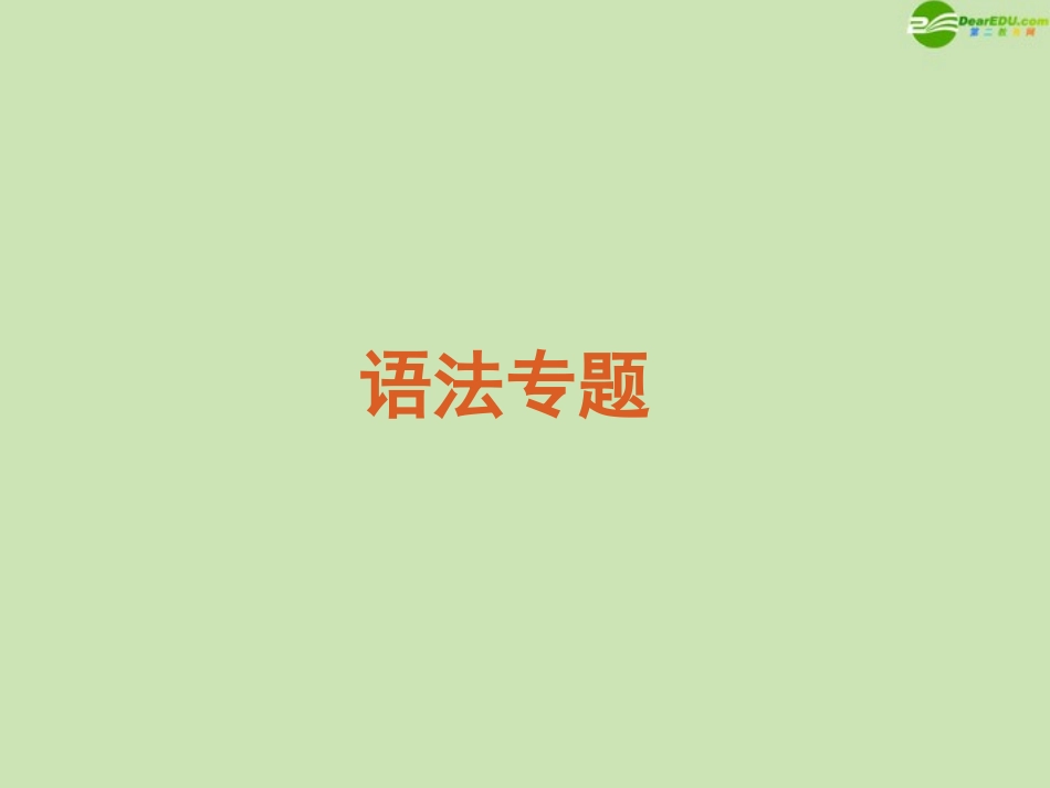 高考英语一轮复习 语法专题精品课件 牛津版 课件_第2页