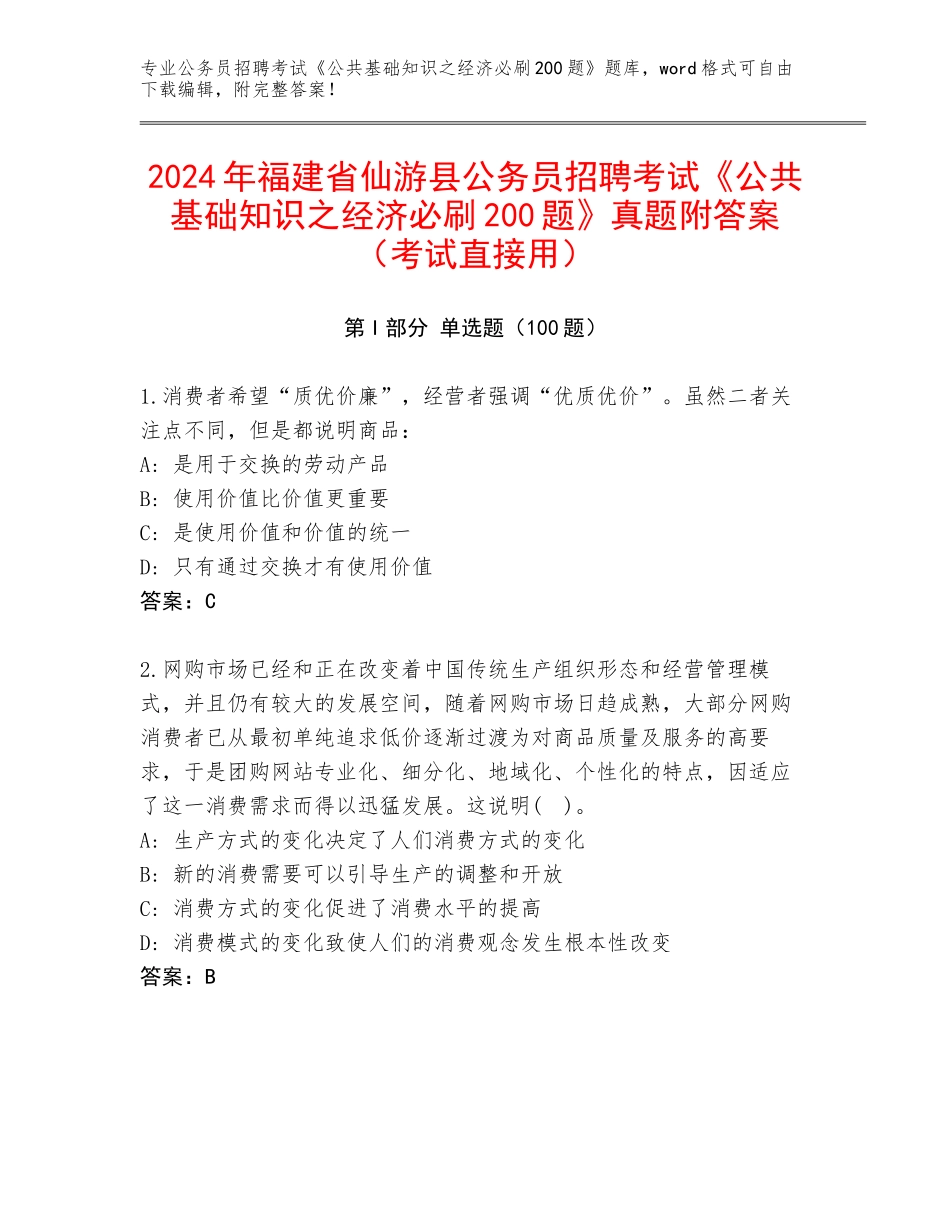 2024年福建省仙游县公务员招聘考试《公共基础知识之经济必刷200题》真题附答案（考试直接用）_第1页