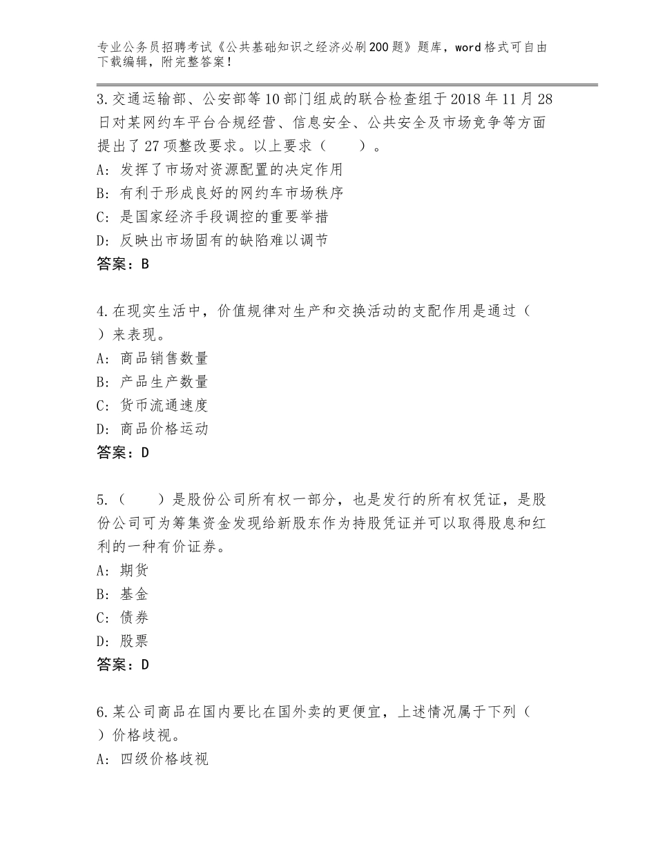 2024年福建省仙游县公务员招聘考试《公共基础知识之经济必刷200题》真题附答案（考试直接用）_第2页