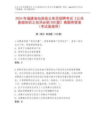 2024年福建省仙游县公务员招聘考试《公共基础知识之经济必刷200题》真题附答案（考试直接用）