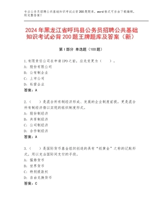 2024年黑龙江省呼玛县公务员招聘公共基础知识考试必背200题王牌题库及答案（新）
