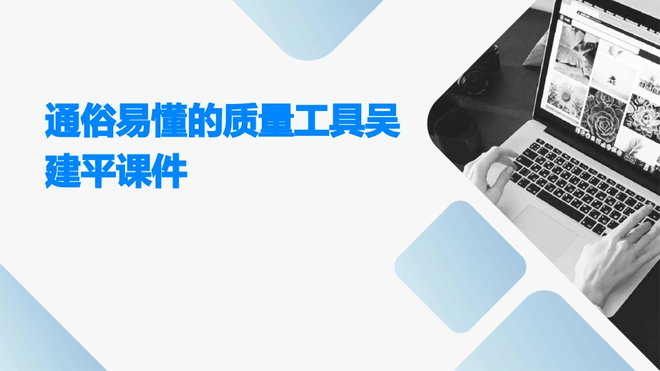 通俗易懂的质量工具吴建平课件_第1页