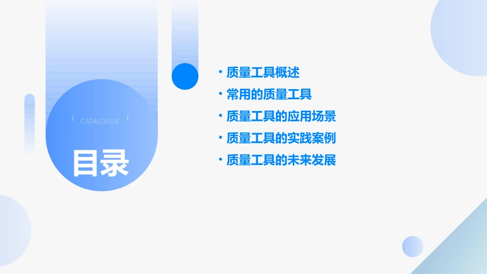 通俗易懂的质量工具吴建平课件_第2页