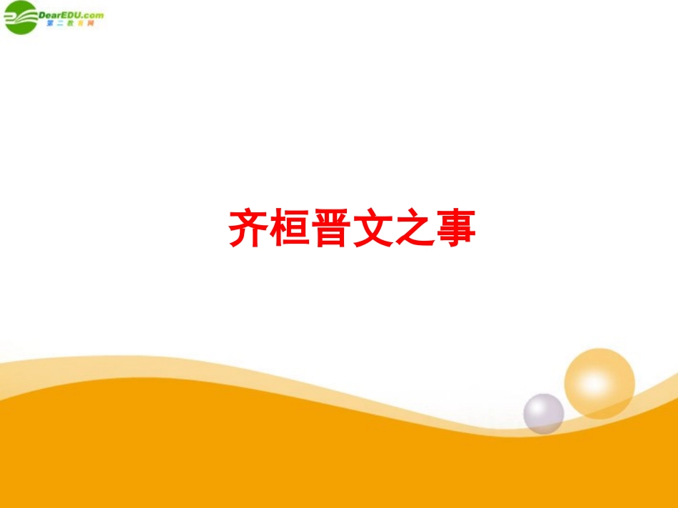 高中语文(齐桓晋文之事)课件2 北京版选修2 课件_第1页