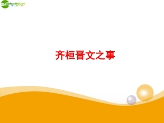 高中语文(齐桓晋文之事)课件2 北京版选修2 课件